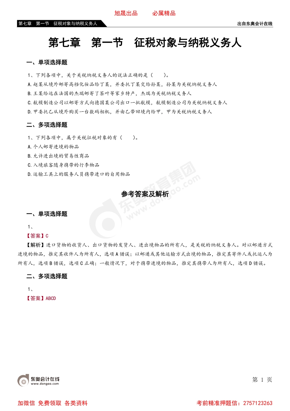 07第七章 第一节 征税对象与纳税义务人.pdf_第1页