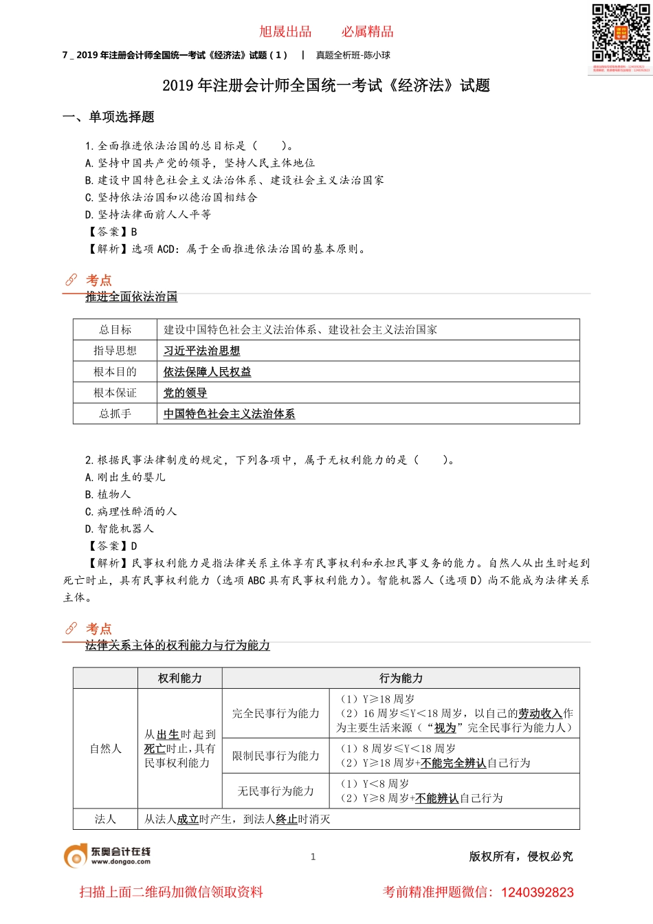 7＿2019年注册会计师全国统一考试《经济法》试题（1）.pdf_第1页