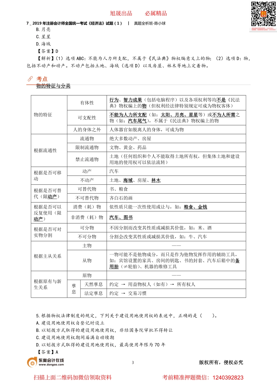 7＿2019年注册会计师全国统一考试《经济法》试题（1）.pdf_第3页