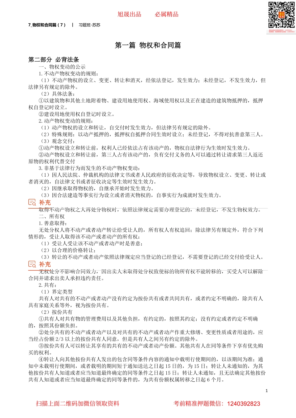7_物权和合同篇（7）.pdf_第1页