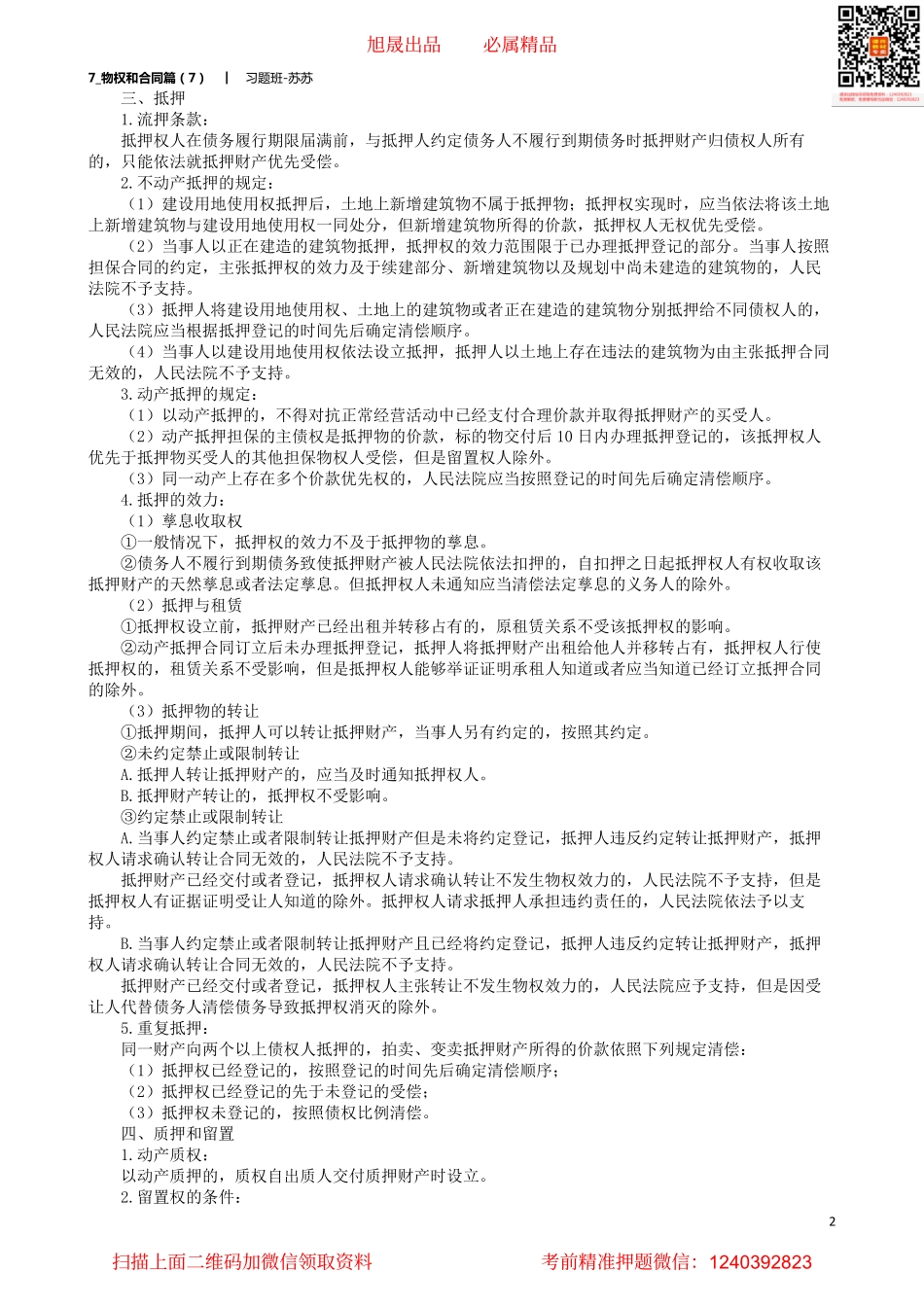 7_物权和合同篇（7）.pdf_第2页