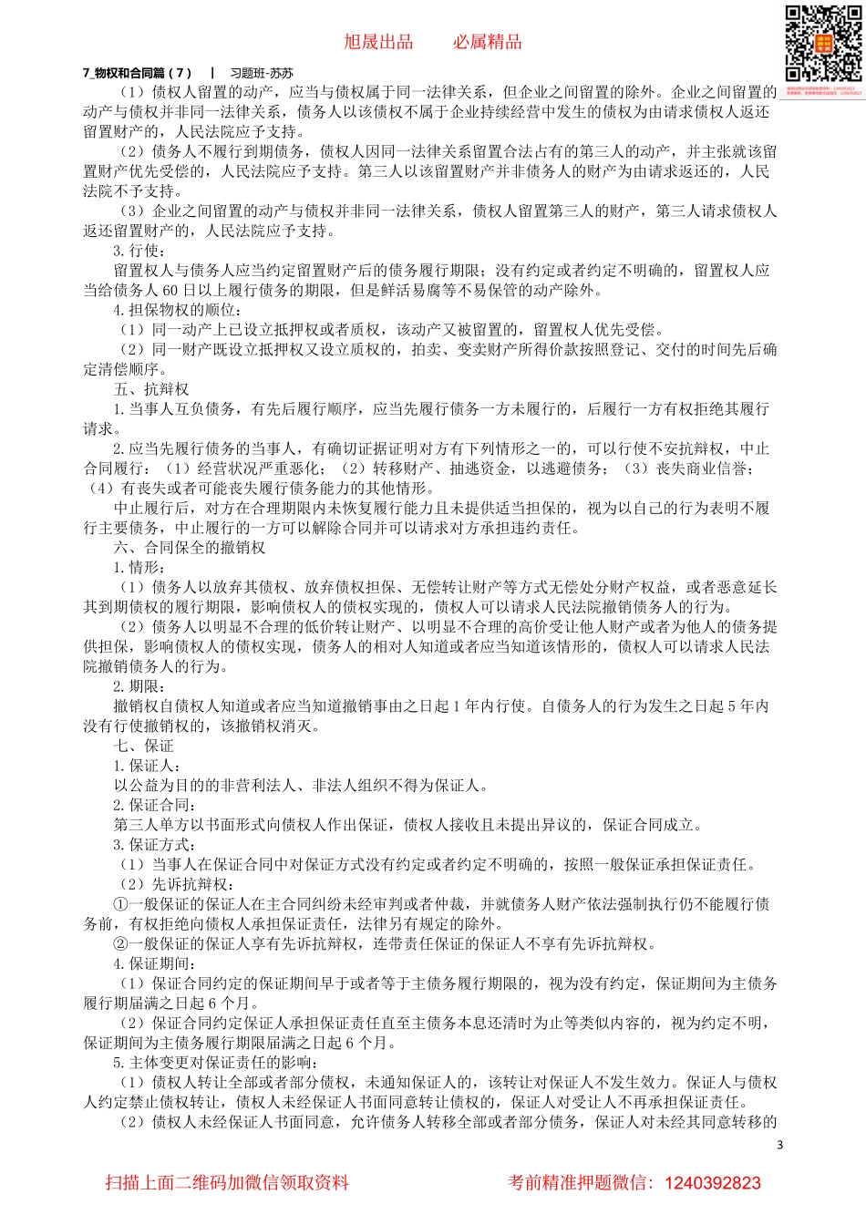 7_物权和合同篇（7）.pdf_第3页