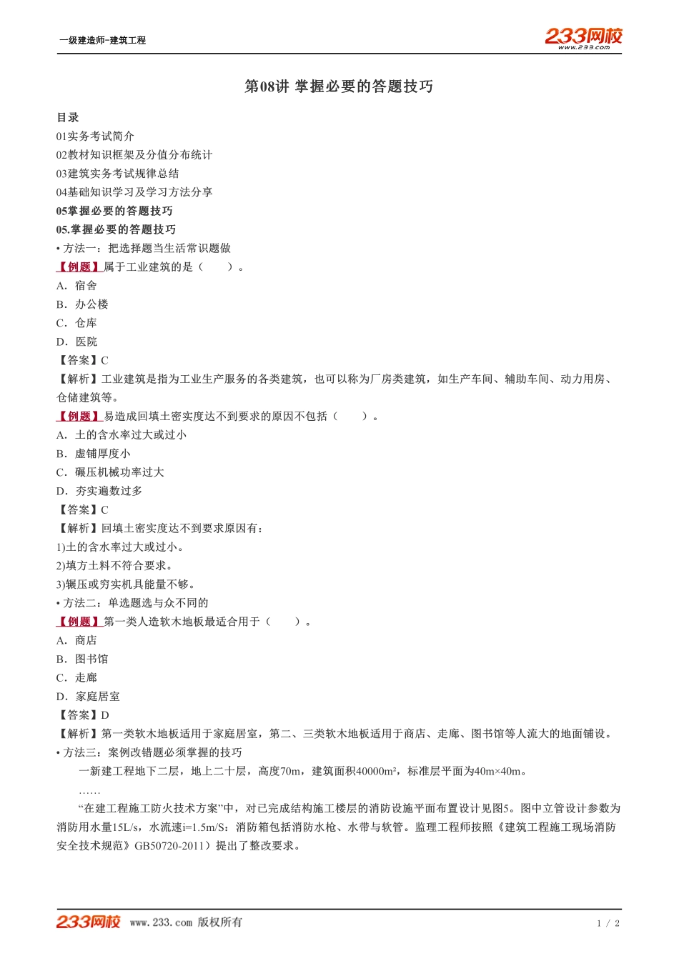 08、掌握必要的答题技巧.pdf_第1页