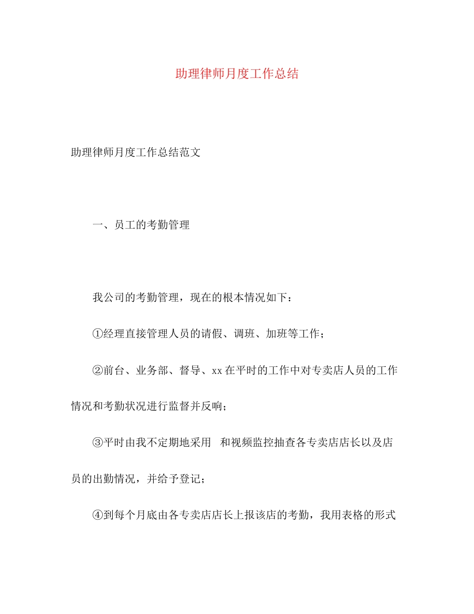 2023年助理律师月度工作总结范文.docx_第1页