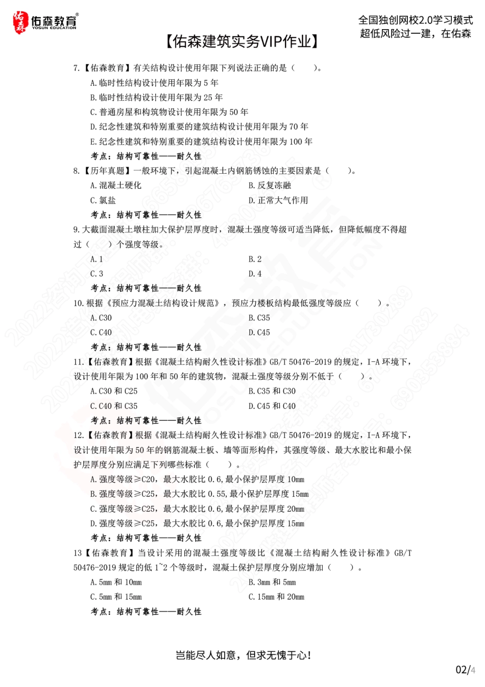 【佑森建筑实务VIP作业】：6月3日.pdf_第2页
