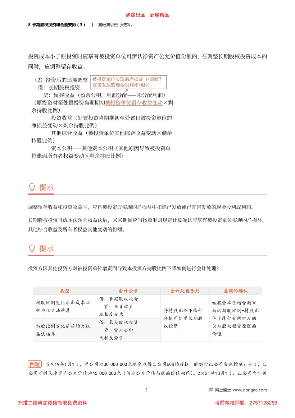 8_长期股权投资和合营安排（3）.pdf_第3页