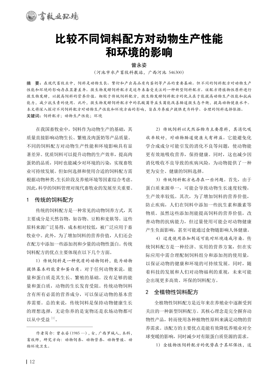 比较不同饲料配方对动物生产性能和环境的影响.pdf_第1页