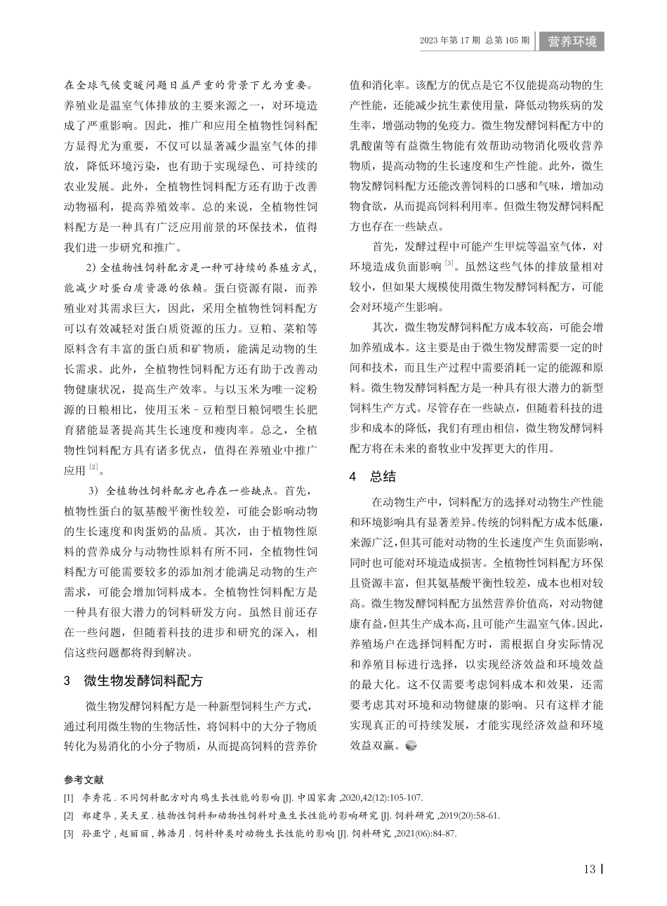 比较不同饲料配方对动物生产性能和环境的影响.pdf_第2页