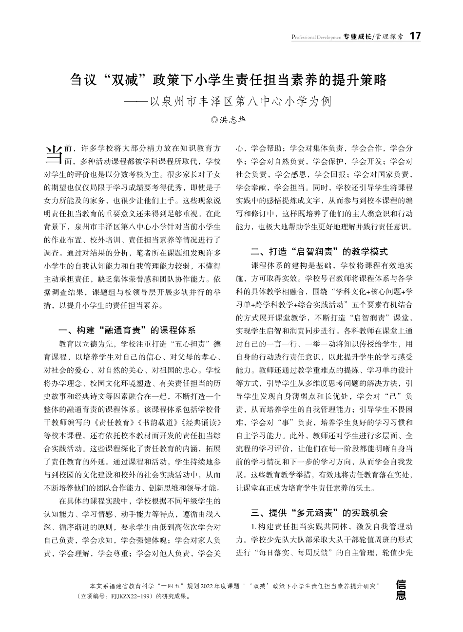 刍议“双减”政策下小学生责任担当素养的提升策略——以泉州市丰泽区第八中心小学为例.pdf_第1页