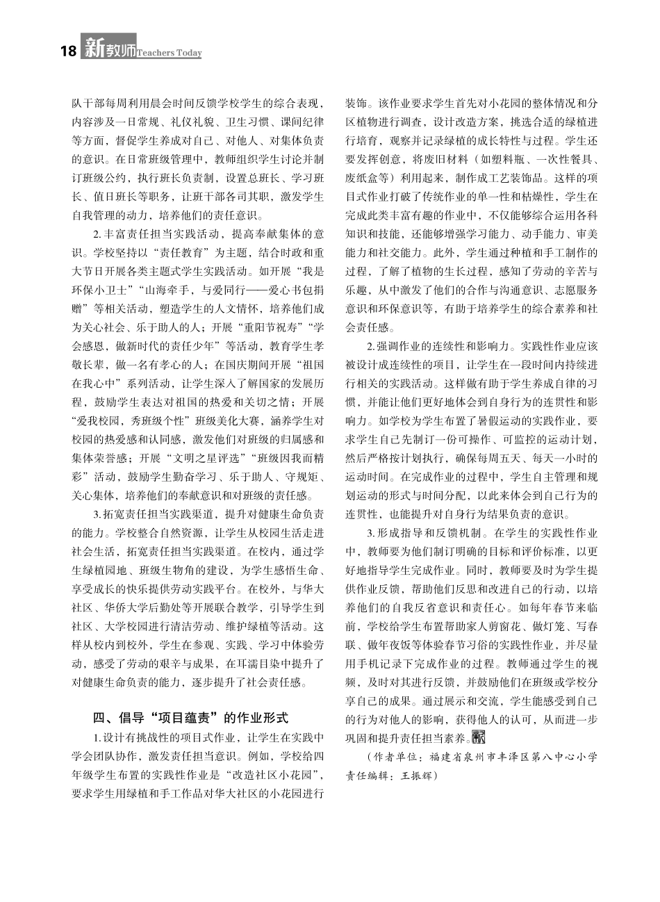 刍议“双减”政策下小学生责任担当素养的提升策略——以泉州市丰泽区第八中心小学为例.pdf_第2页