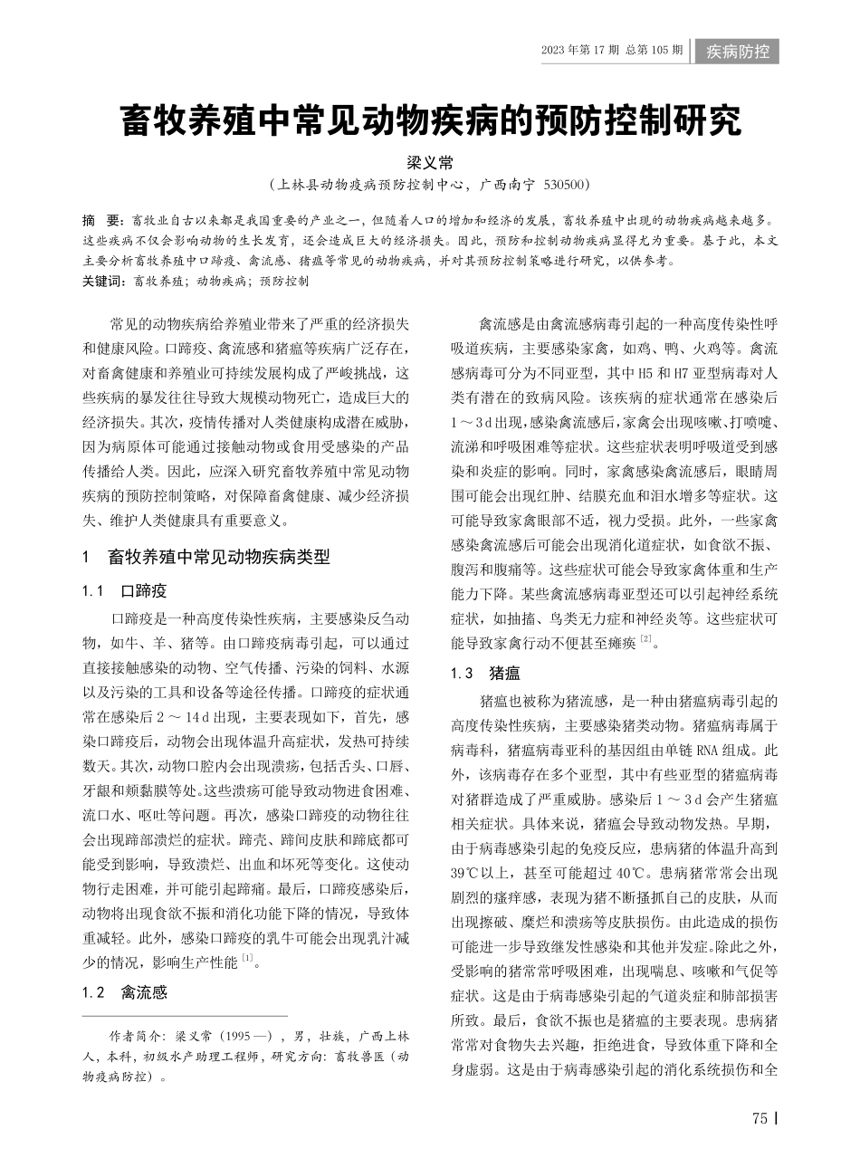 畜牧养殖中常见动物疾病的预防控制研究.pdf_第1页