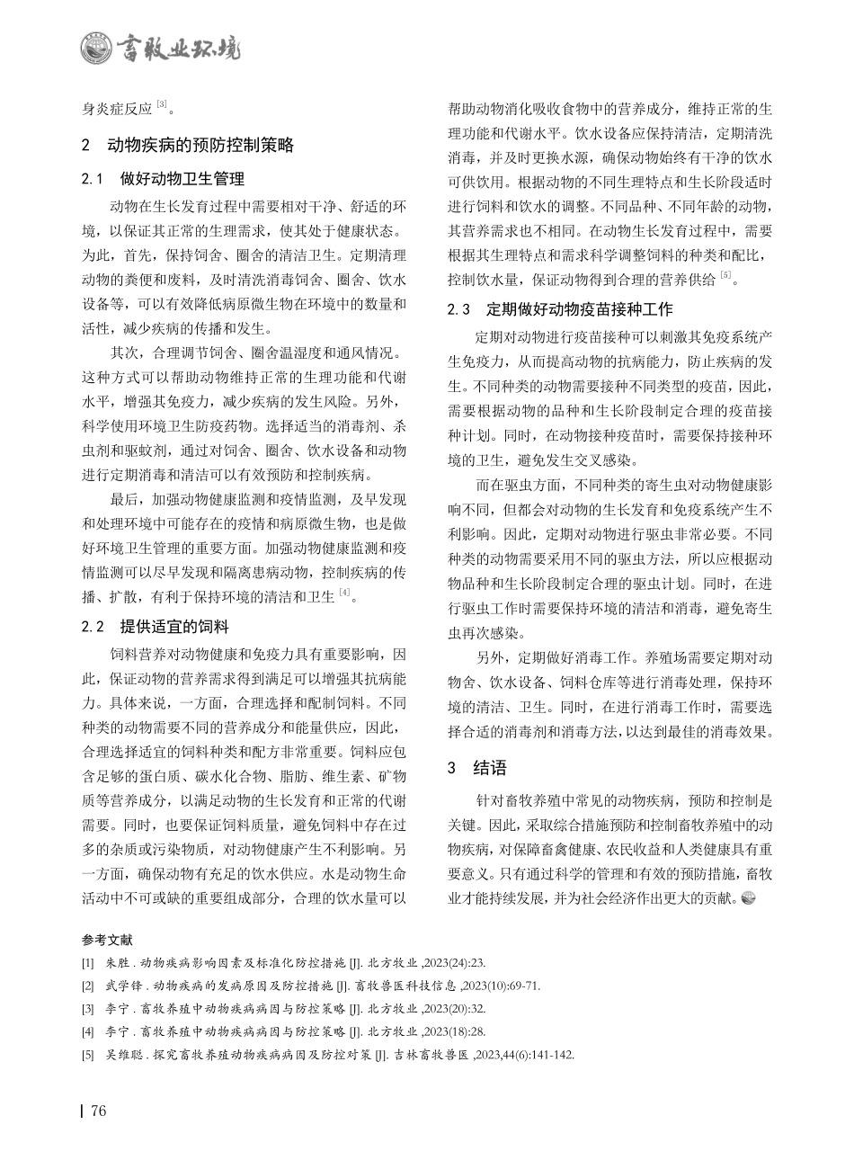 畜牧养殖中常见动物疾病的预防控制研究.pdf_第2页