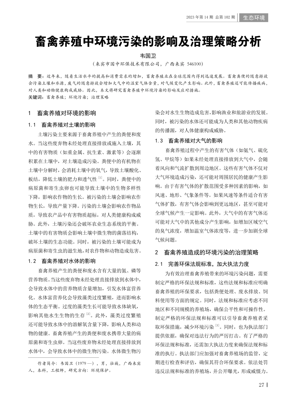 畜禽养殖中环境污染的影响及治理策略分析.pdf_第1页