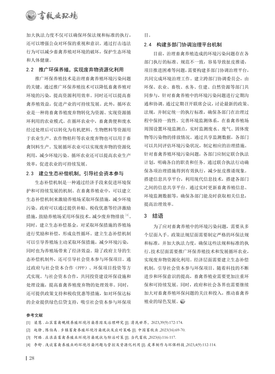 畜禽养殖中环境污染的影响及治理策略分析.pdf_第2页