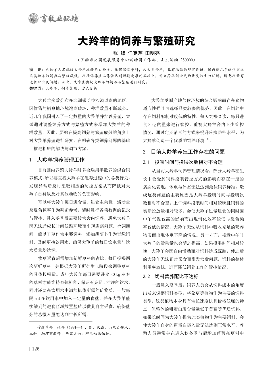 大羚羊的饲养与繁殖研究.pdf_第1页