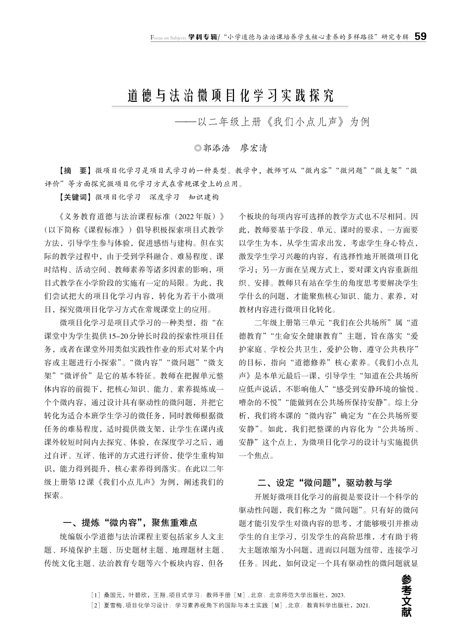 道德与法治微项目化学习实践探究——以二年级上册《我们小点儿声》为例.pdf_第1页