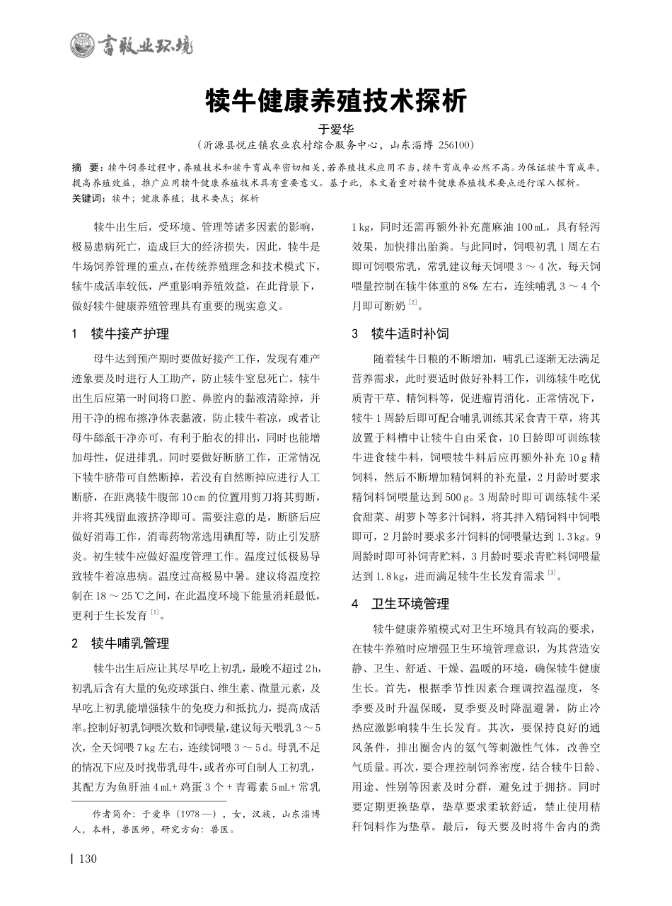 犊牛健康养殖技术探析.pdf_第1页
