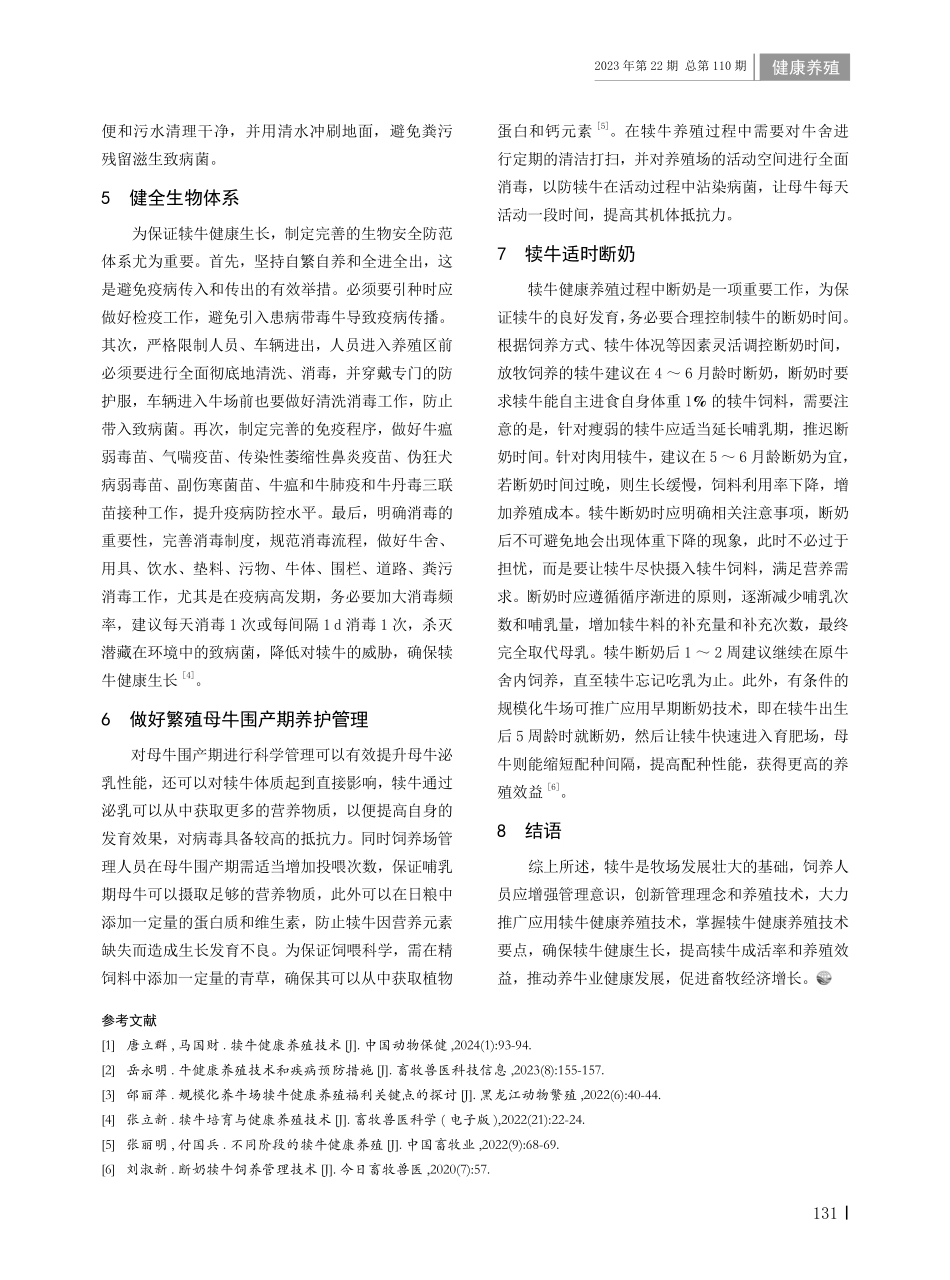 犊牛健康养殖技术探析.pdf_第2页
