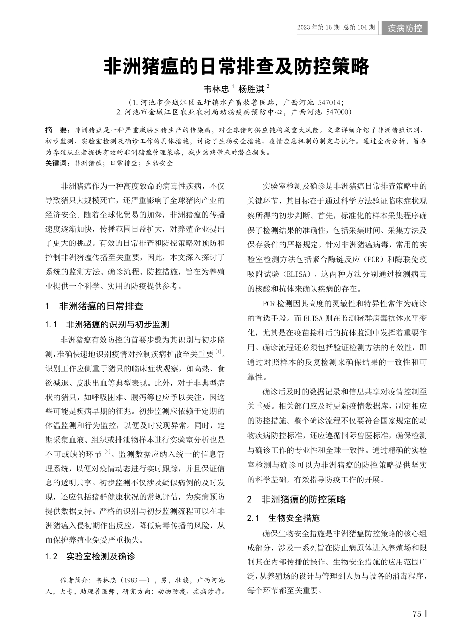 非洲猪瘟的日常排查及防控策略.pdf_第1页