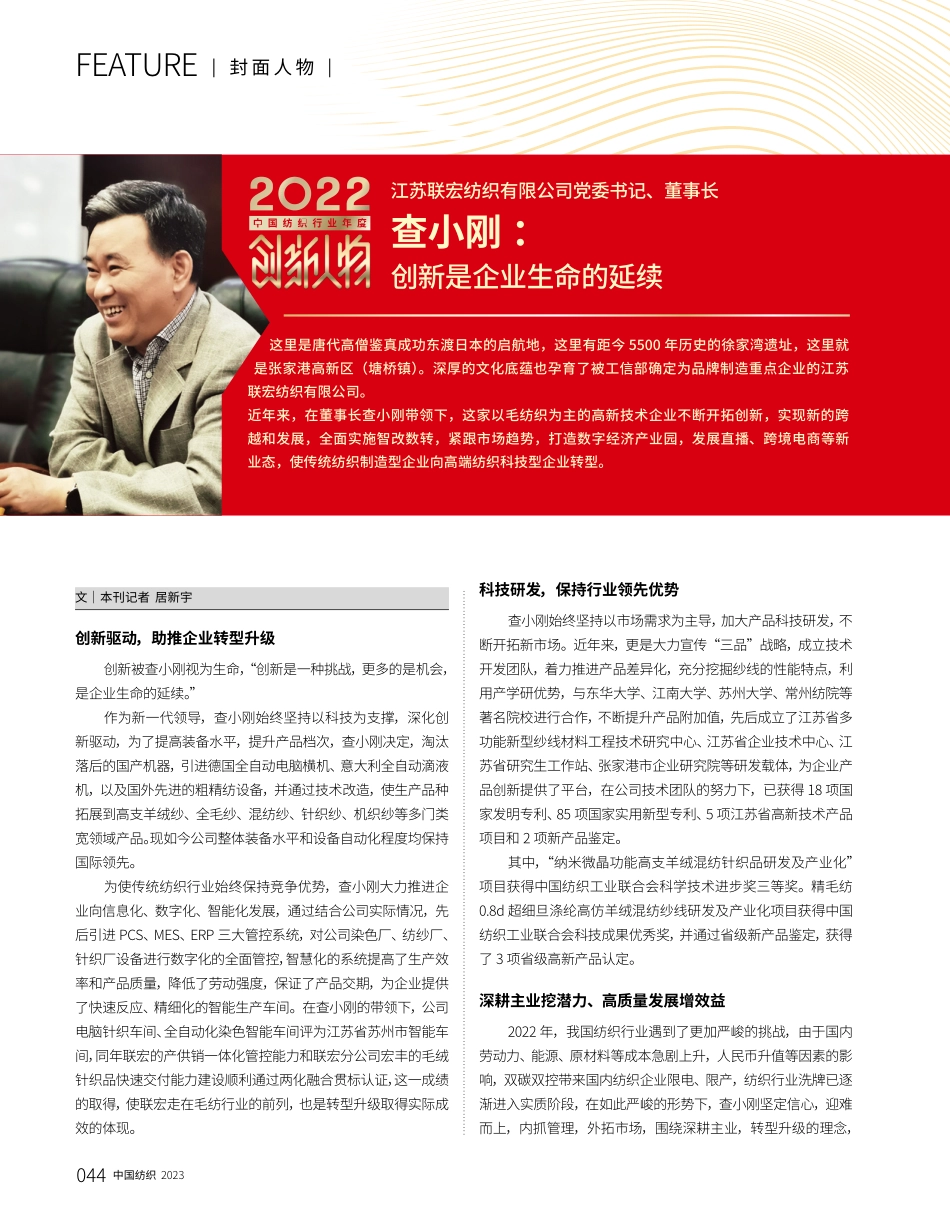 江苏联宏纺织有限公司党委书记、董事长 查小刚：创新是企业生命的延续.pdf_第1页