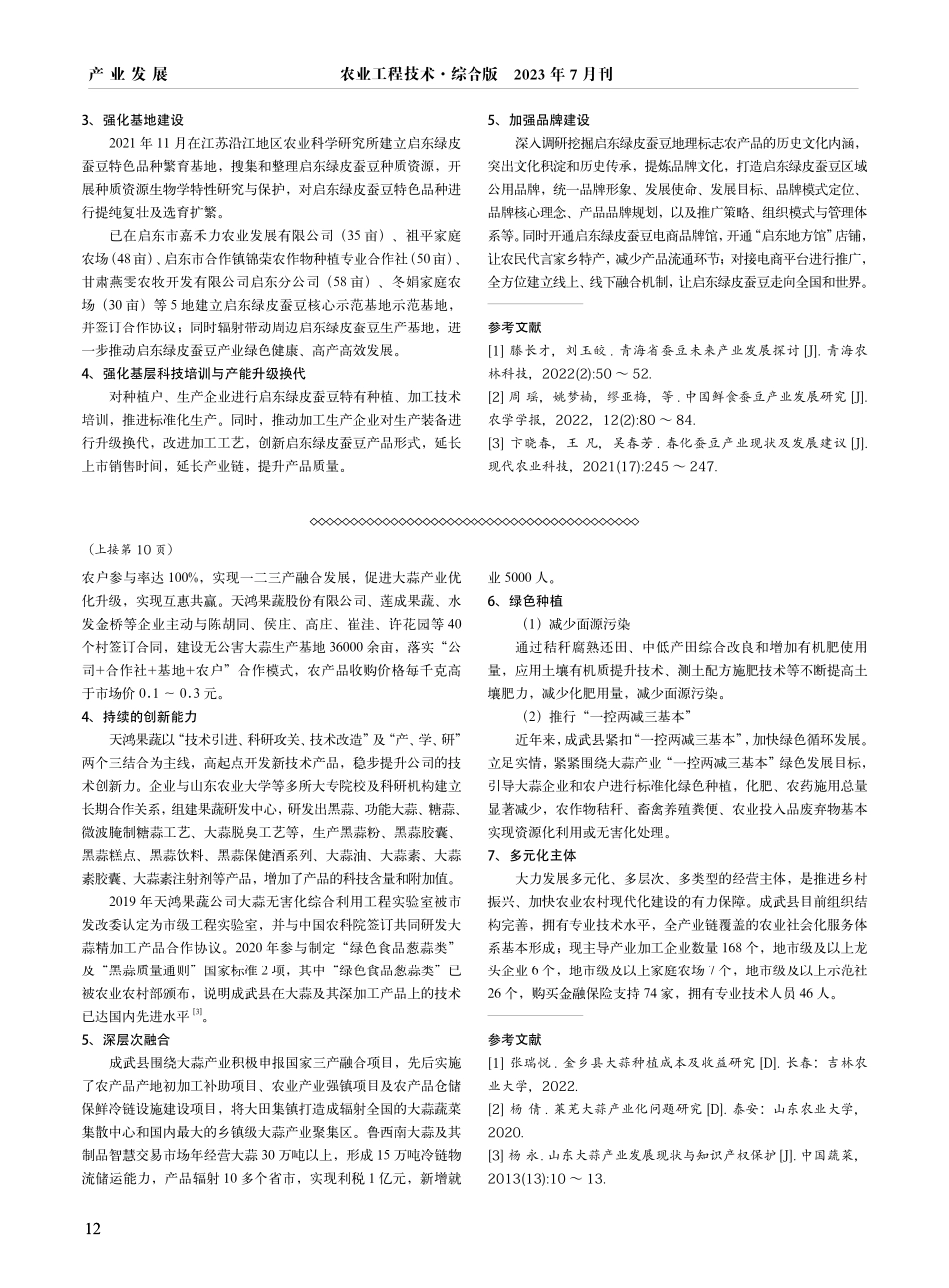 江苏启东绿皮蚕豆产业发展现状、困境及建议.pdf_第2页