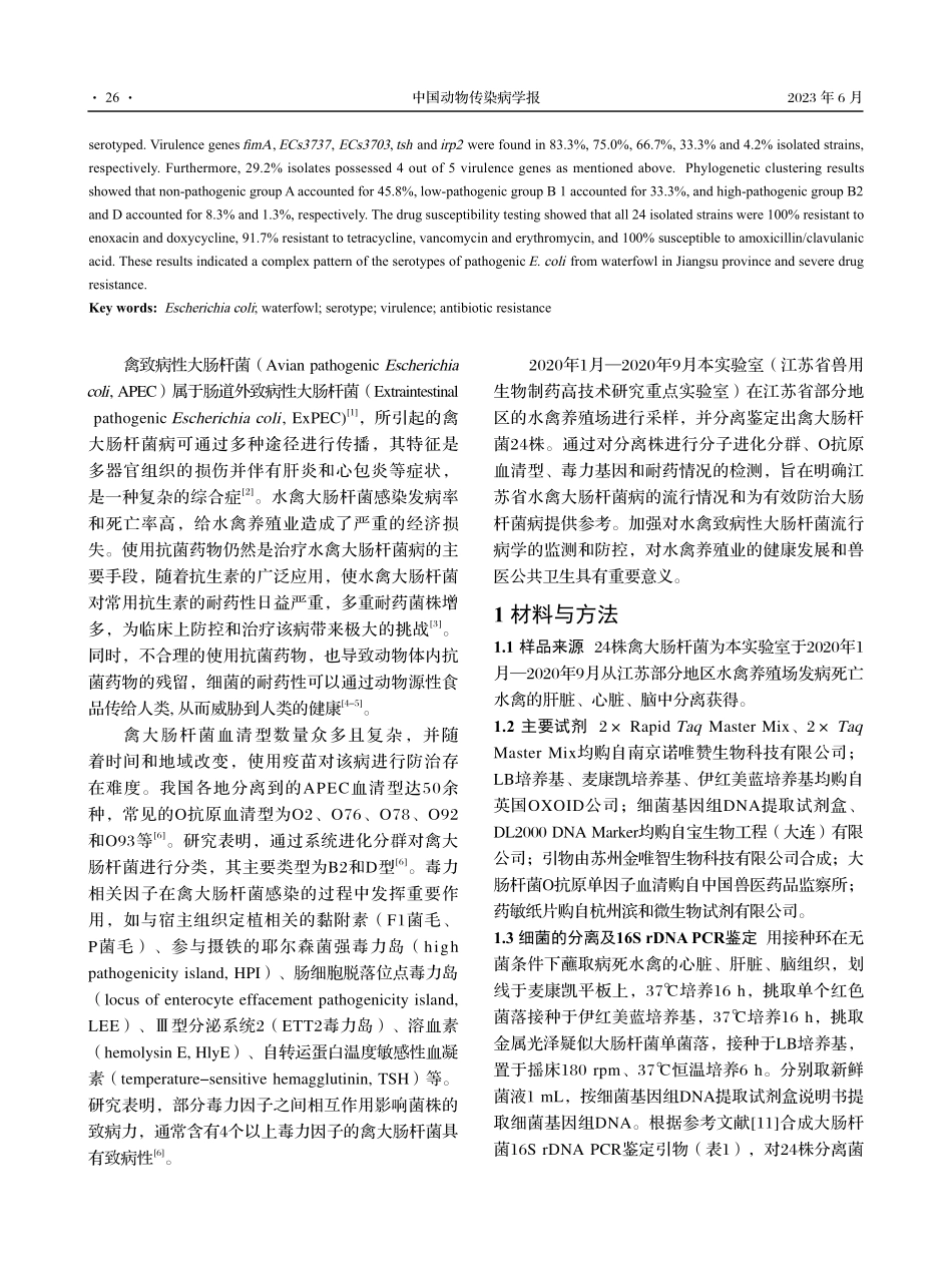 江苏省部分地区水禽肠道外致病性大肠杆菌的分离鉴定及生物学特性研究.pdf_第2页