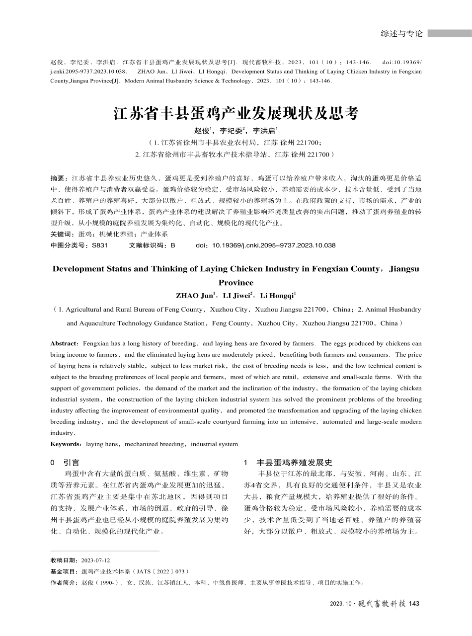 江苏省丰县蛋鸡产业发展现状及思考.pdf_第1页