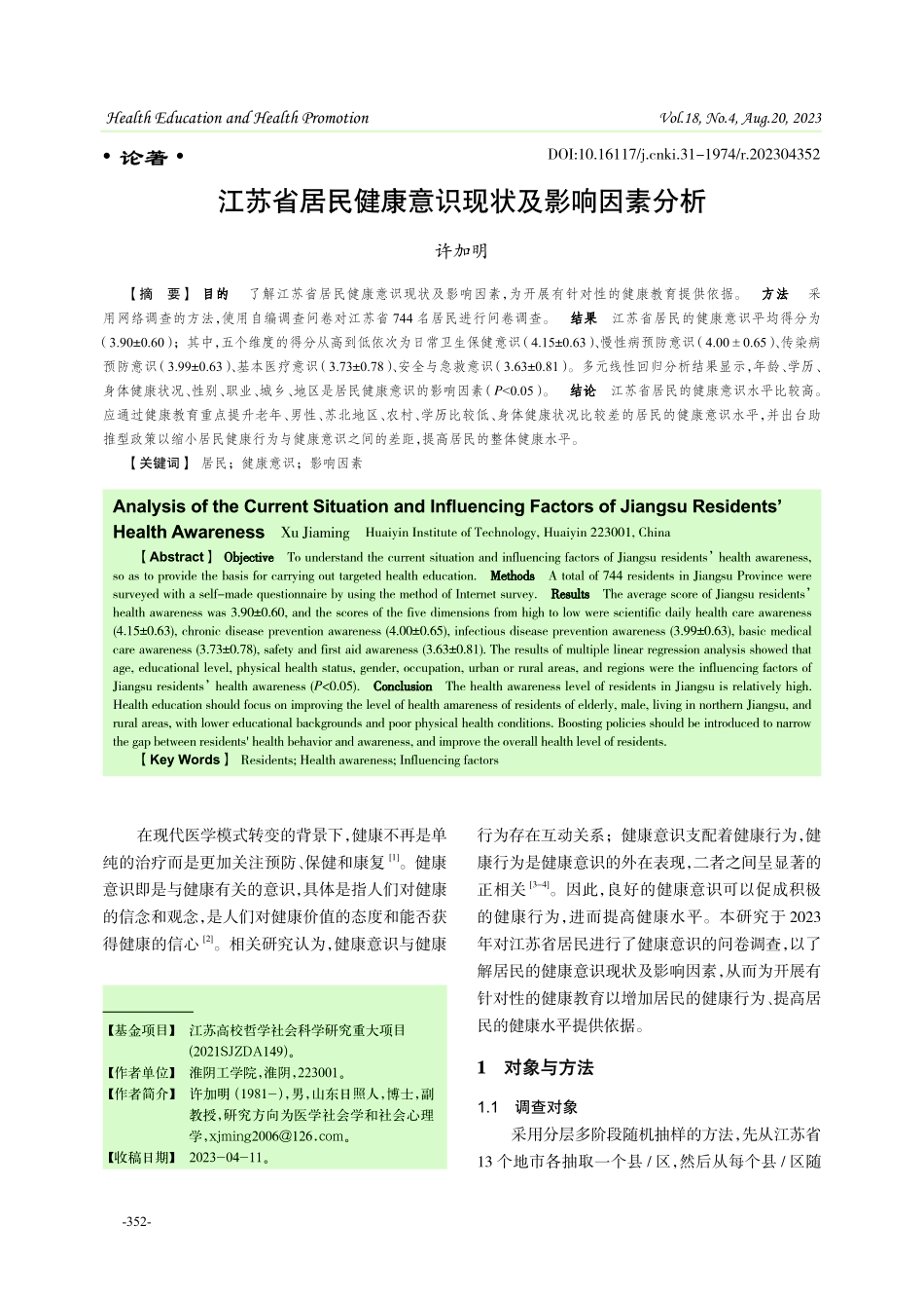 江苏省居民健康意识现状及影响因素分析.pdf_第1页