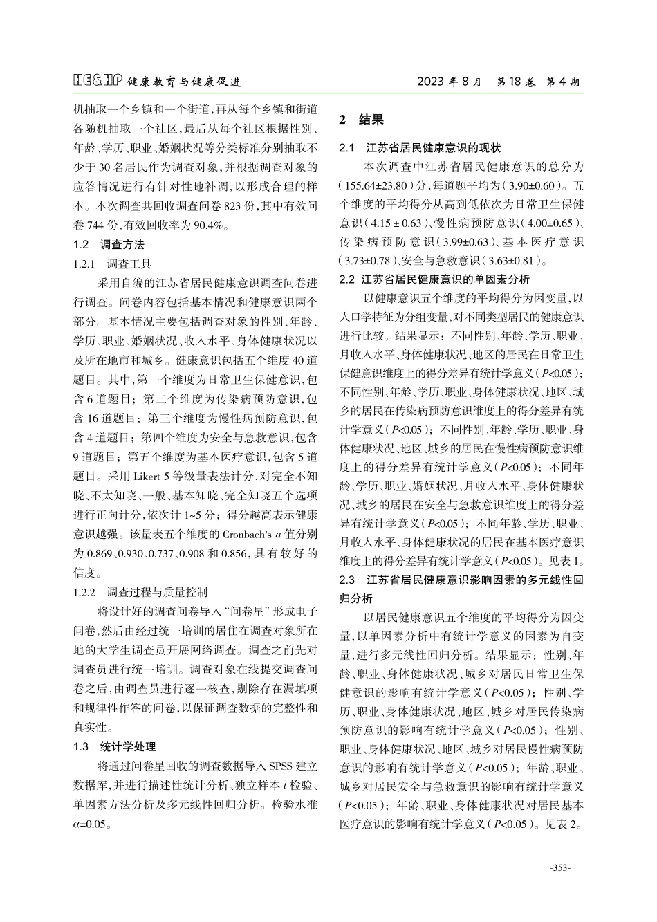 江苏省居民健康意识现状及影响因素分析.pdf_第2页