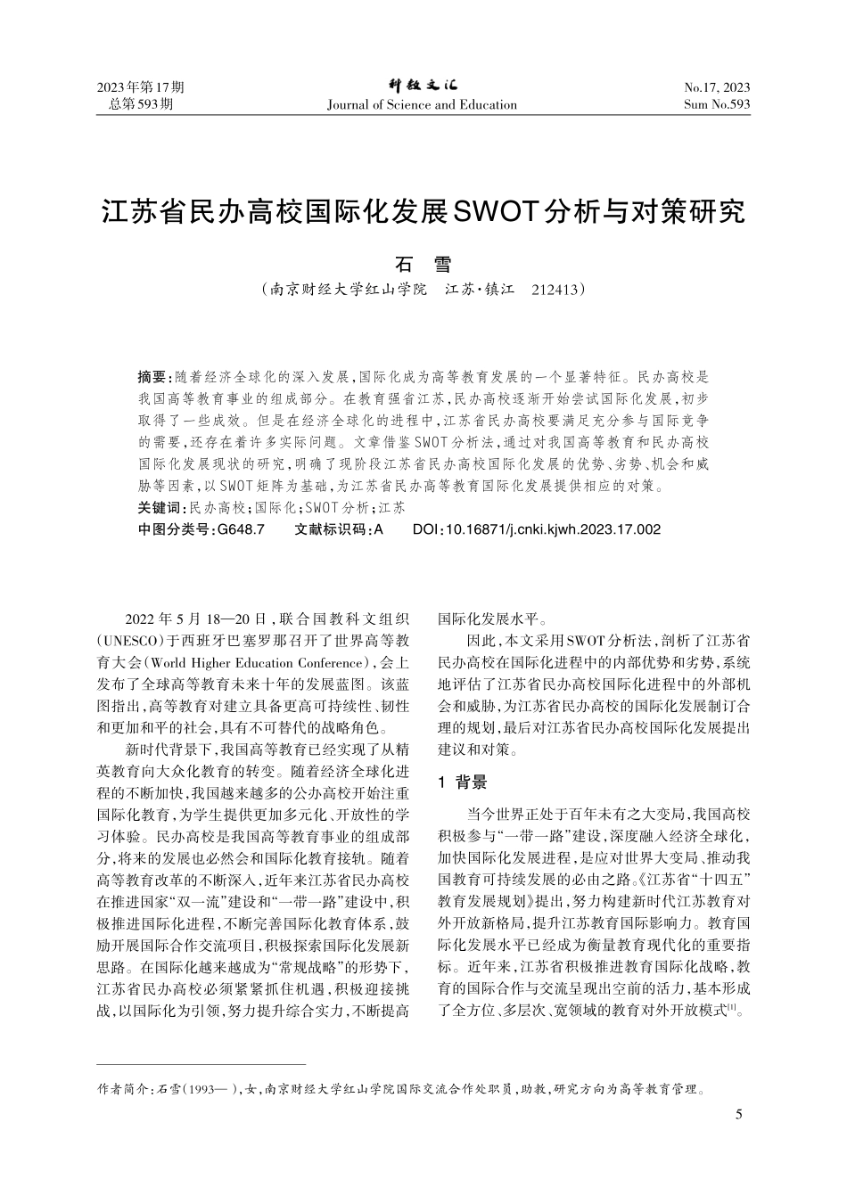 江苏省民办高校国际化发展SWOT分析与对策研究.pdf_第1页
