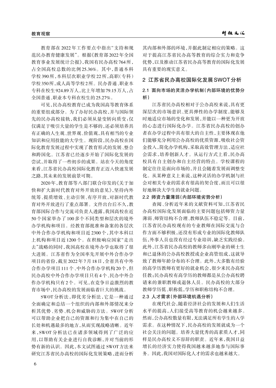 江苏省民办高校国际化发展SWOT分析与对策研究.pdf_第2页