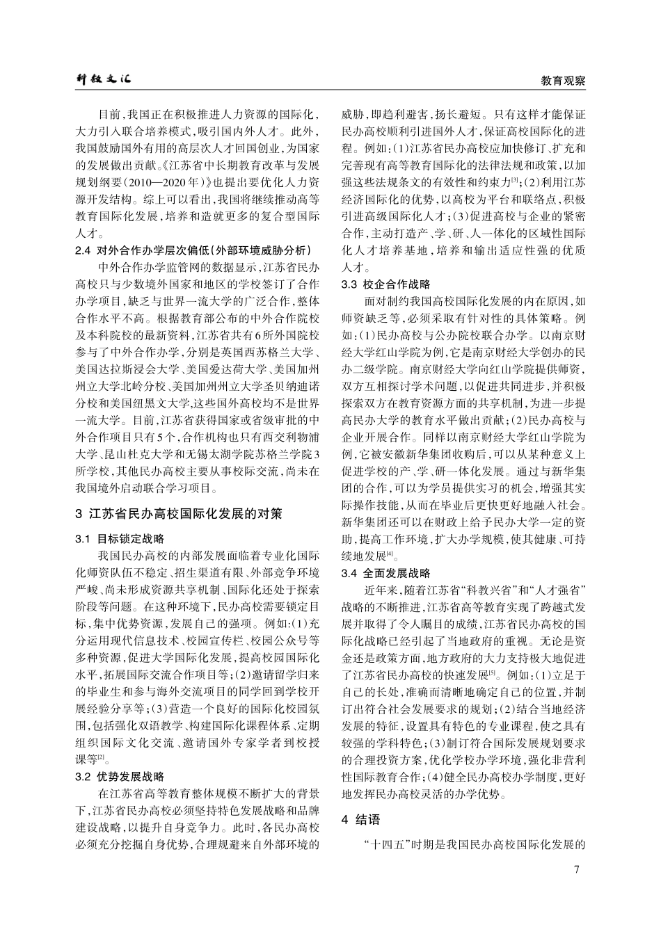江苏省民办高校国际化发展SWOT分析与对策研究.pdf_第3页