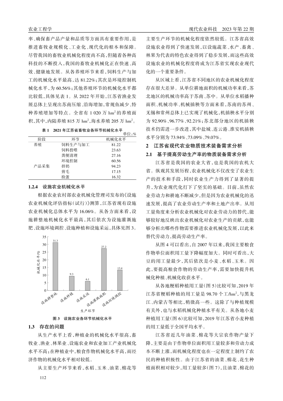 江苏省农业机械化现状分析及发展建议.pdf_第3页