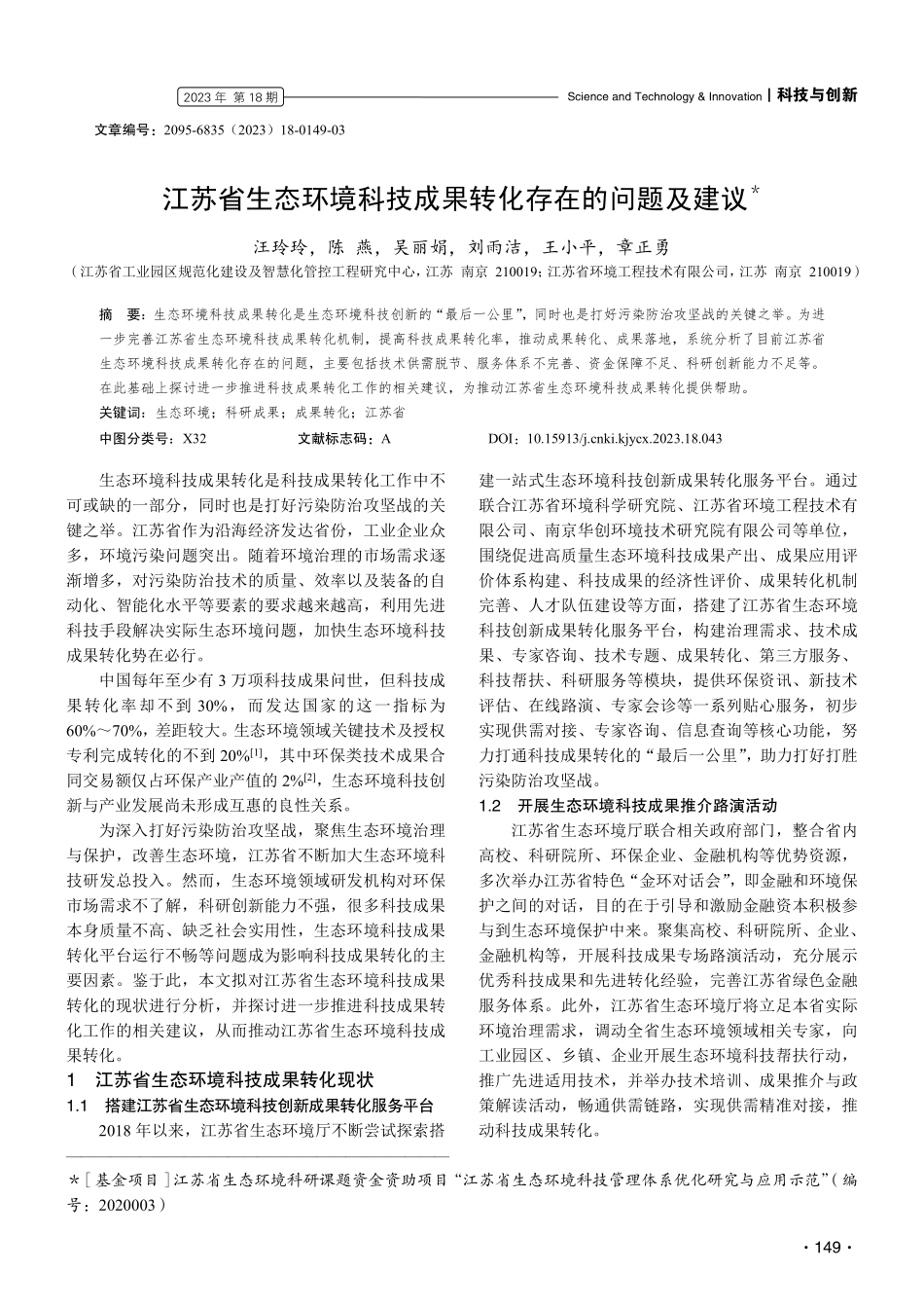 江苏省生态环境科技成果转化存在的问题及建议.pdf_第1页