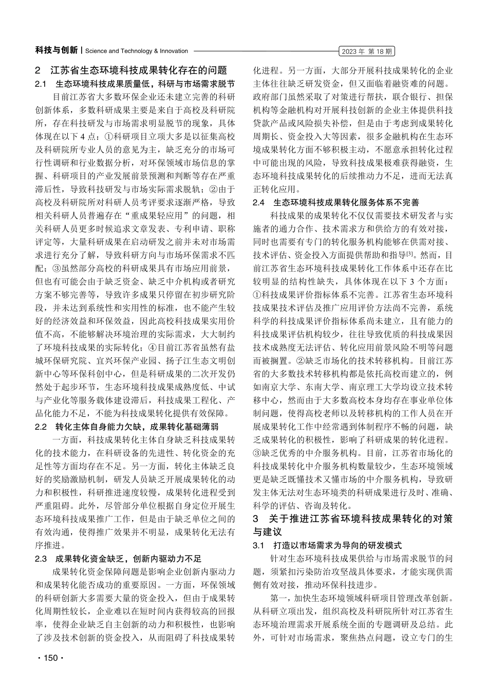 江苏省生态环境科技成果转化存在的问题及建议.pdf_第2页