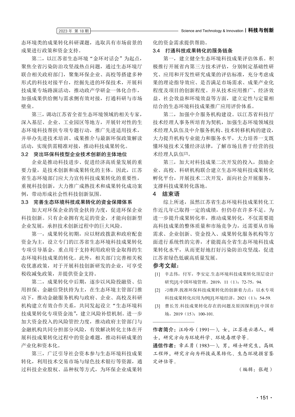 江苏省生态环境科技成果转化存在的问题及建议.pdf_第3页