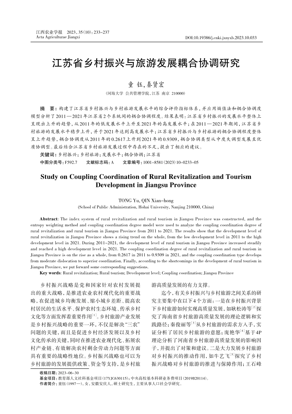 江苏省乡村振兴与旅游发展耦合协调研究.pdf_第1页