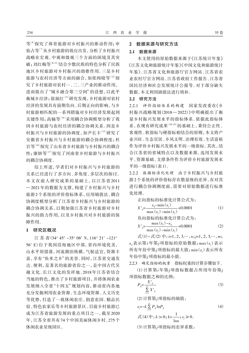 江苏省乡村振兴与旅游发展耦合协调研究.pdf_第2页