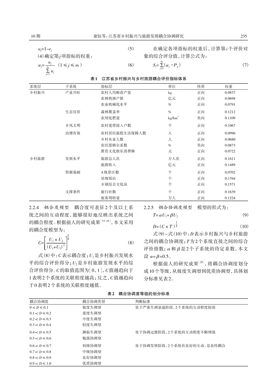 江苏省乡村振兴与旅游发展耦合协调研究.pdf_第3页