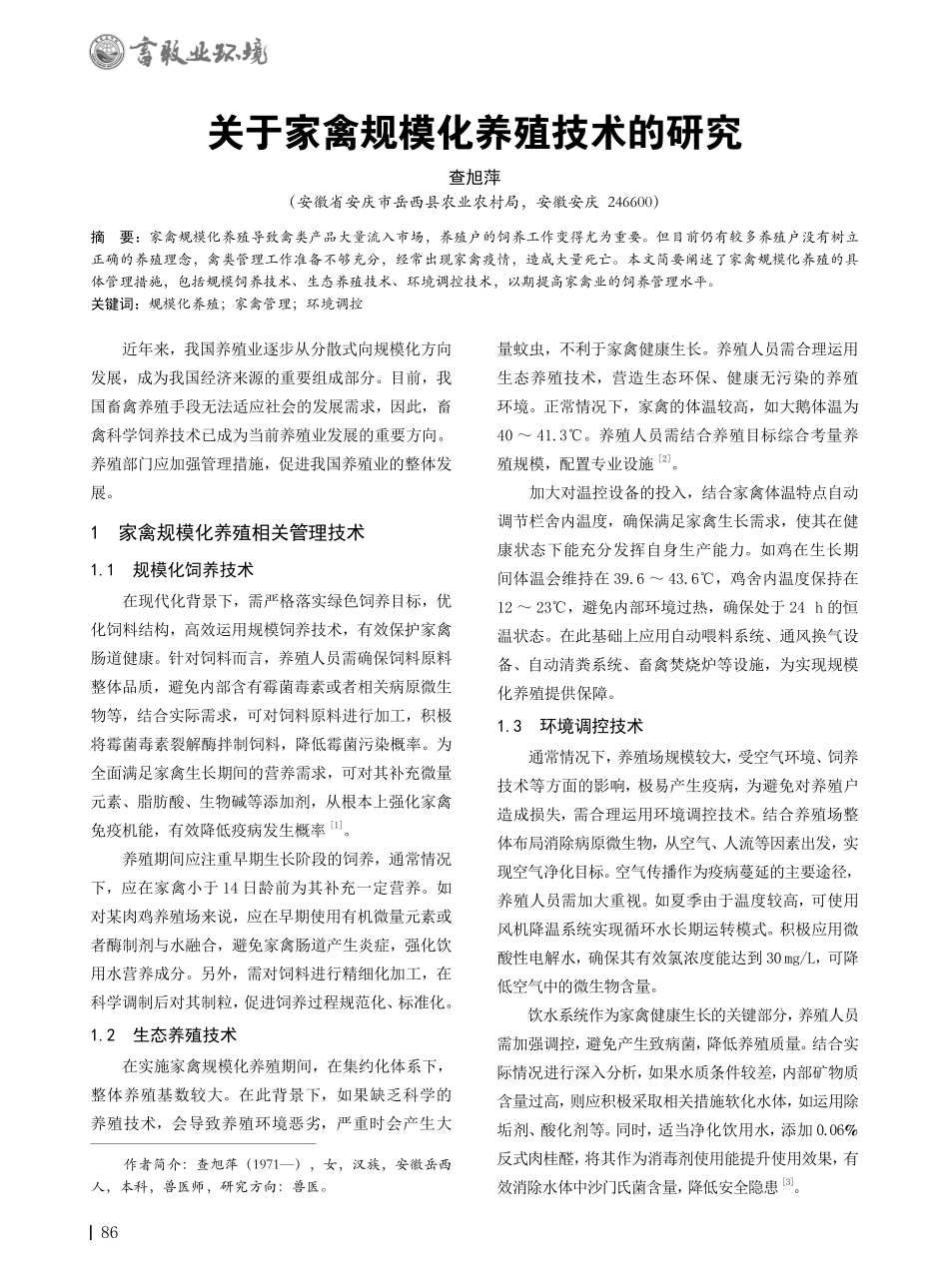 关于家禽规模化养殖技术的研究.pdf_第1页