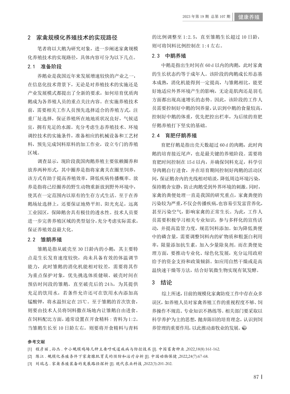关于家禽规模化养殖技术的研究.pdf_第2页