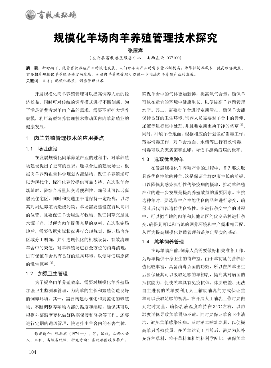 规模化羊场肉羊养殖管理技术探究.pdf_第1页