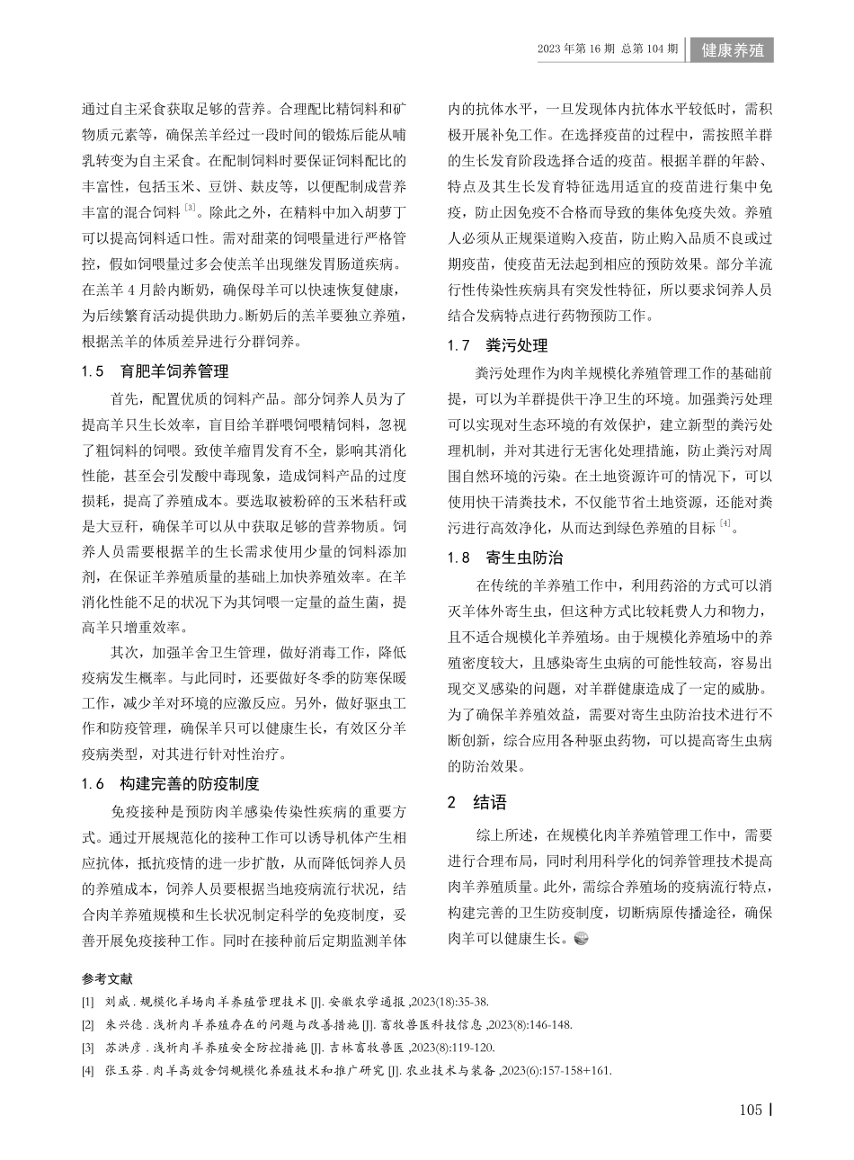 规模化羊场肉羊养殖管理技术探究.pdf_第2页