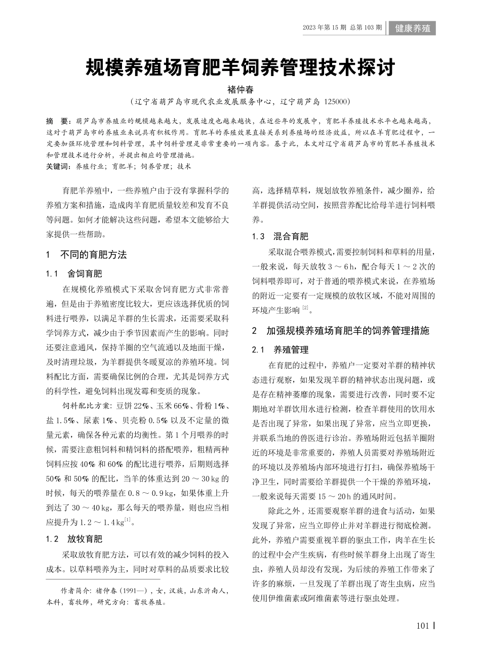 规模养殖场育肥羊饲养管理技术探讨.pdf_第1页