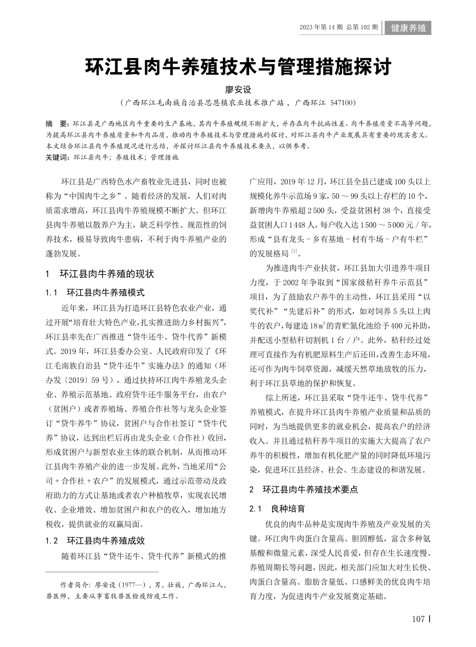 环江县肉牛养殖技术与管理措施探讨.pdf_第1页