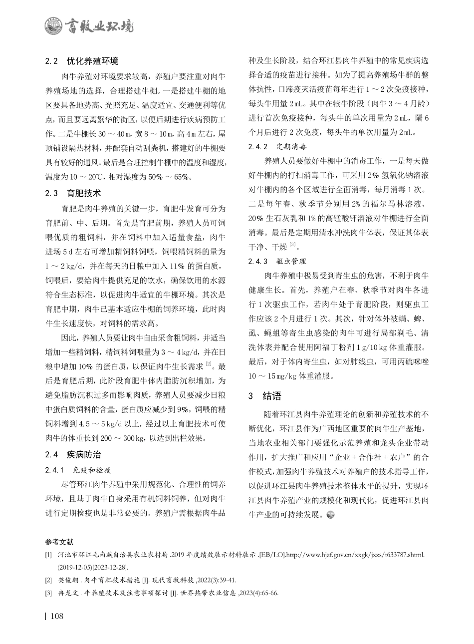 环江县肉牛养殖技术与管理措施探讨.pdf_第2页