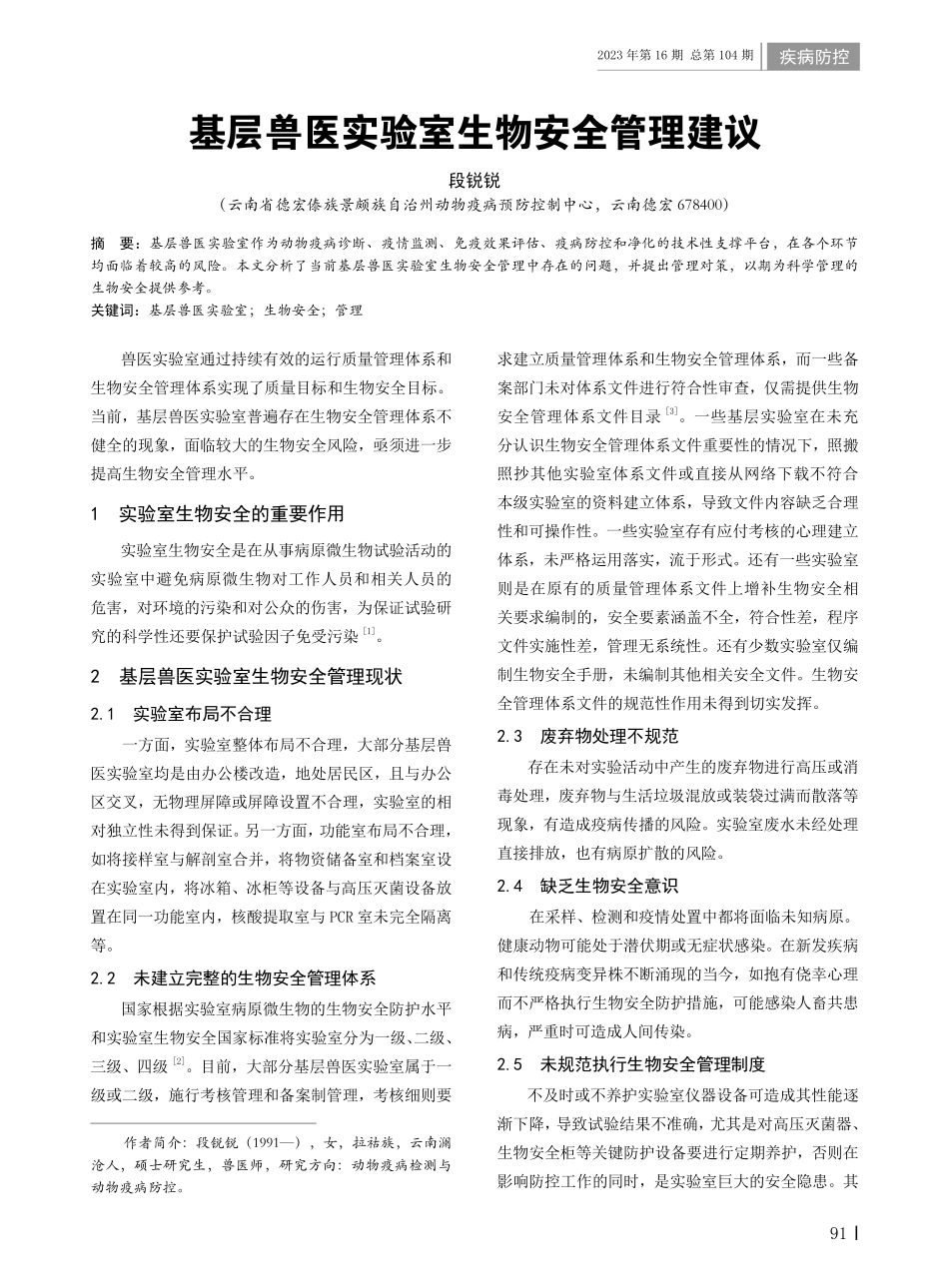 基层兽医实验室生物安全管理建议.pdf_第1页