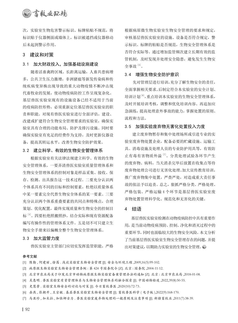 基层兽医实验室生物安全管理建议.pdf_第2页