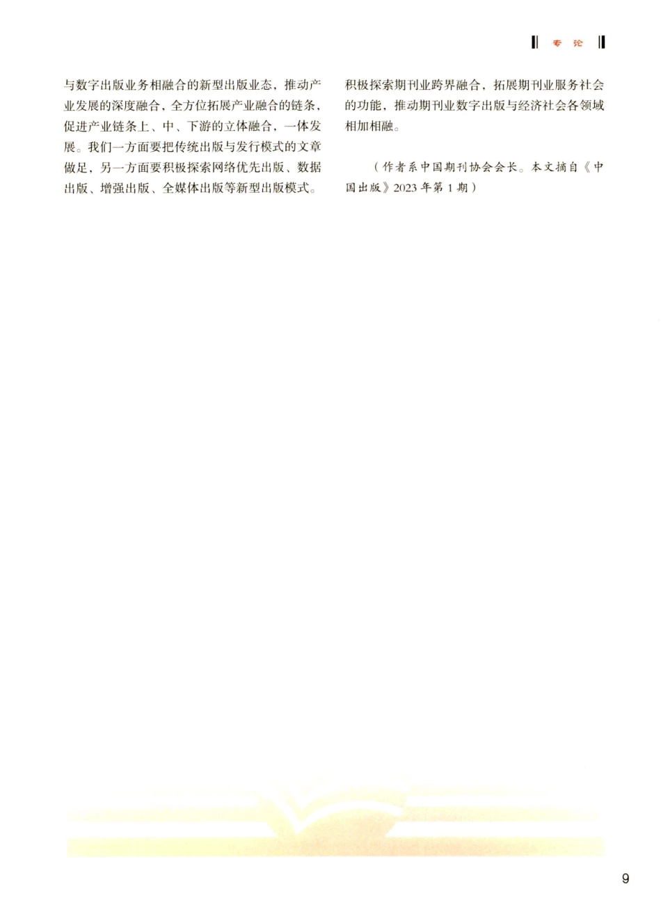 加快促进深度融合 推动期刊高质量发展.pdf_第2页