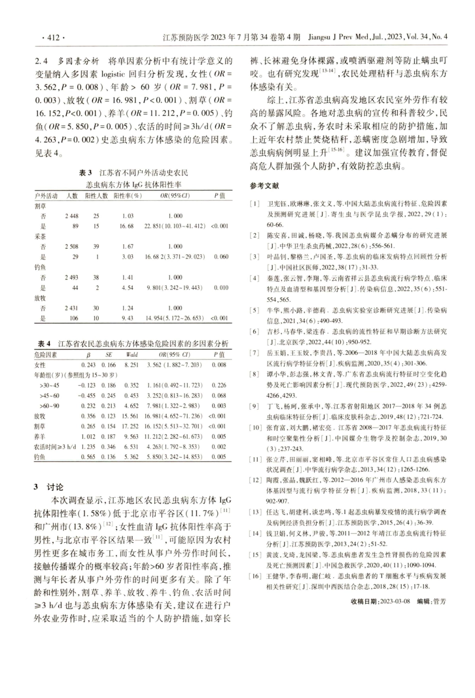 江苏省恙虫病高发地区农民血清学调查及感染危险因素分析.pdf_第3页